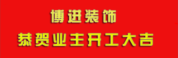 【博進裝飾】恭賀中化國際城業(yè)主開工大吉！