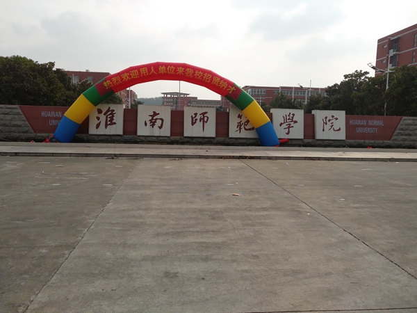 【博進裝飾】校企聯(lián)合—淮南師范學(xué)院2018屆畢業(yè)生大型就業(yè)洽談會 【博進裝飾】校企聯(lián)合—淮南師范學(xué)院2018屆畢業(yè)生大型就業(yè)洽談會