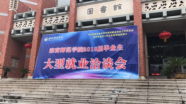 【博進裝飾】校企聯(lián)合—淮南師范學(xué)院2018屆畢業(yè)生大型就業(yè)洽談會 【博進裝飾】校企聯(lián)合—淮南師范學(xué)院2018屆畢業(yè)生大型就業(yè)洽談會