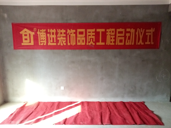 【博進(jìn)裝飾】兩家工地吉時(shí)同開丨同一份信任，同一種品質(zhì)