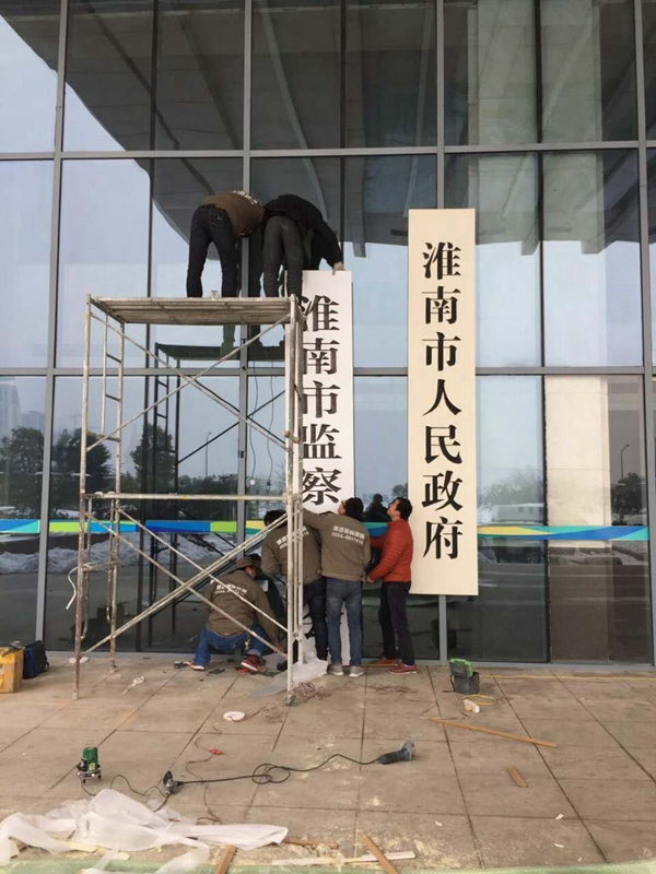 【博進(jìn)裝飾】賀淮南市檢查委員會(huì)揭牌儀式圓滿成功！