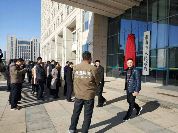 【博進(jìn)裝飾】賀淮南市檢查委員會(huì)揭牌儀式圓滿成功！