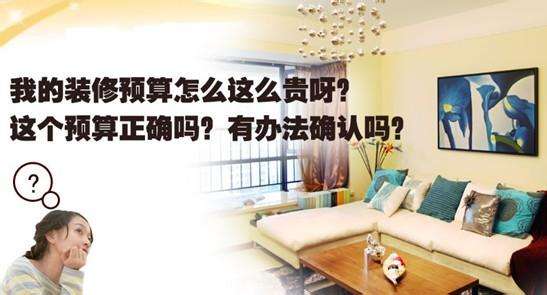 做好預(yù)算裝修時(shí)少花冤枉錢