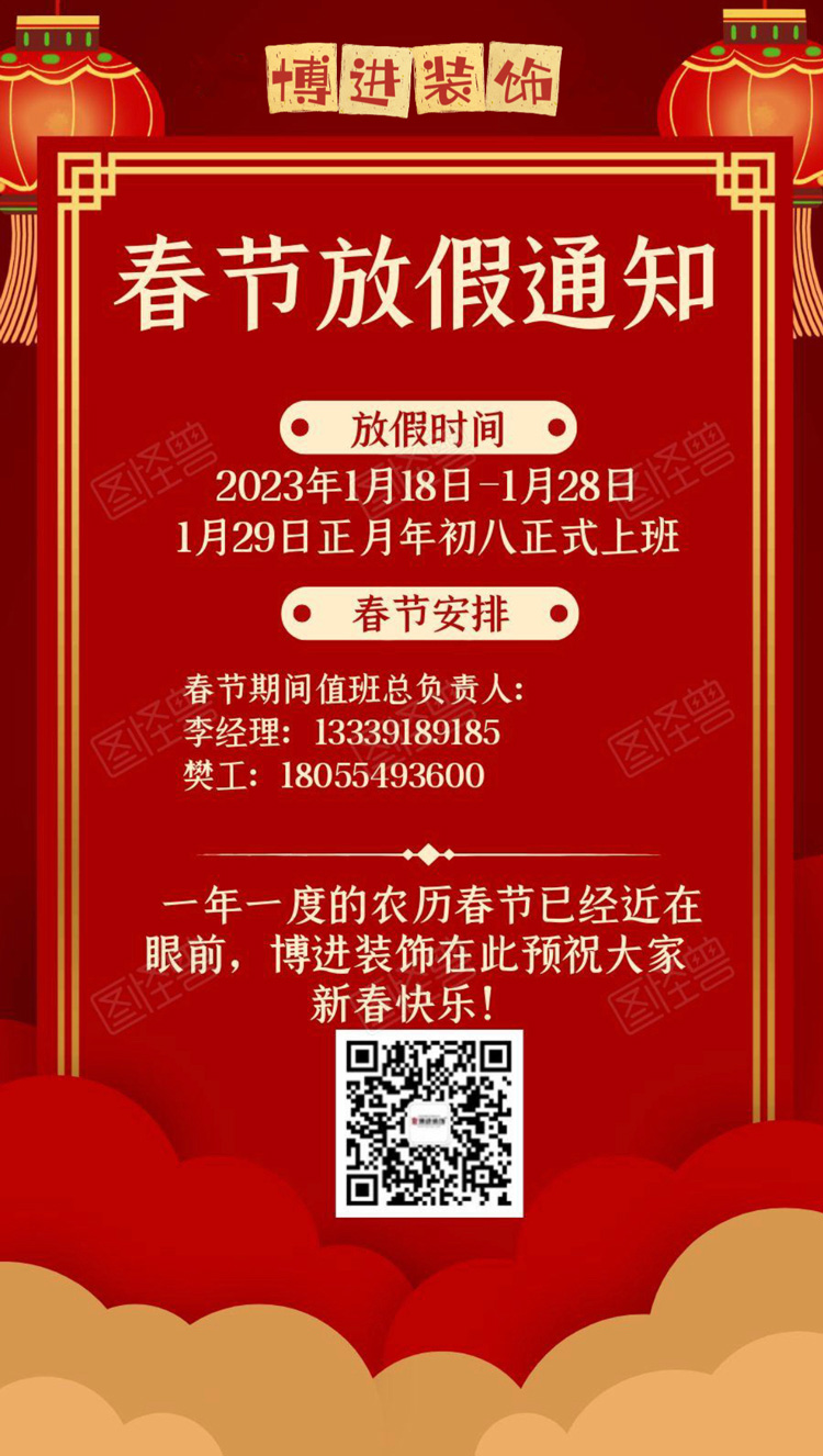 博進(jìn)裝飾恭祝大家新年快樂 博進(jìn)裝飾恭祝大家新年快樂